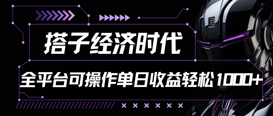 搭子经济时代小红书、抖音、快手全平台玩法全自动付费进群单日收益1000+-乐优网创