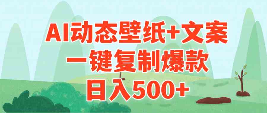 （9327期）AI治愈系动态壁纸+文案，一键复制爆款，日入500+-乐优网创