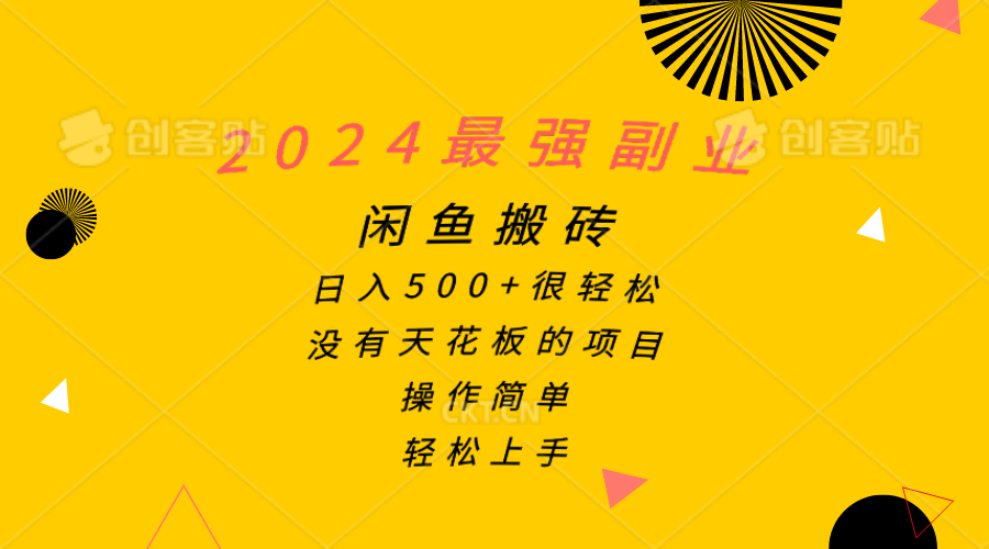 （10760期）2024最强副业，闲鱼搬砖日入500+很轻松，操作简单，轻松上手-乐优网创