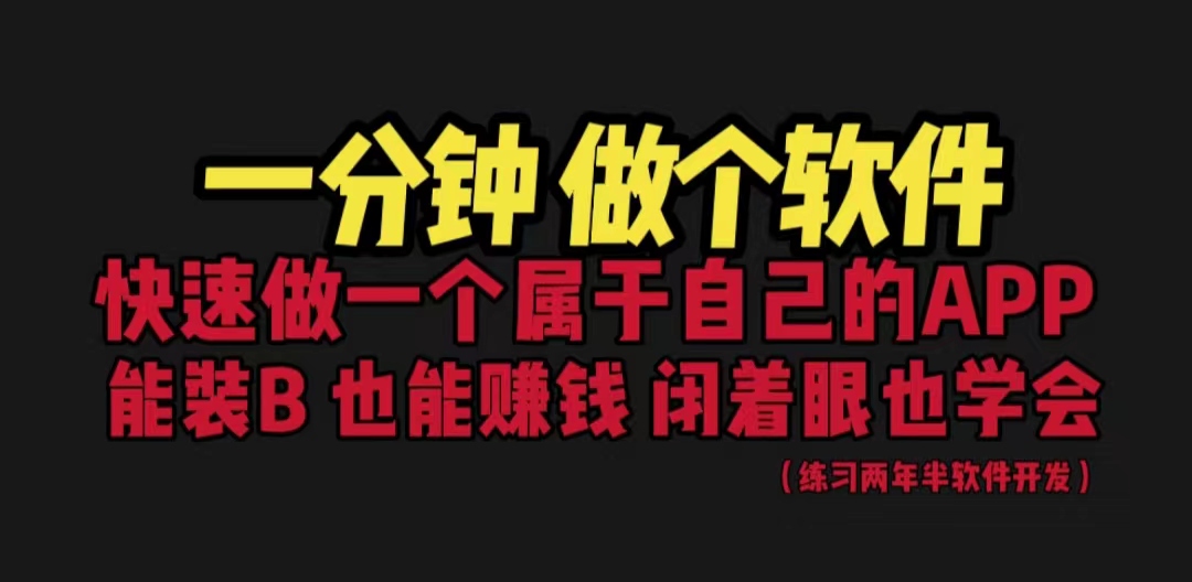 网站封装教程 1分钟做个软件 有人靠这个月入过万 保姆式教学 看一遍就学会-乐优网创