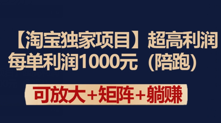 【淘宝独家项目】超高利润：每单利润1000元-乐优网创