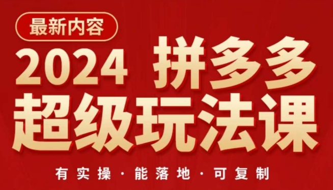 2024拼多多超级玩法课，​让你的直通车扭亏为盈，降低你的推广成本-乐优网创