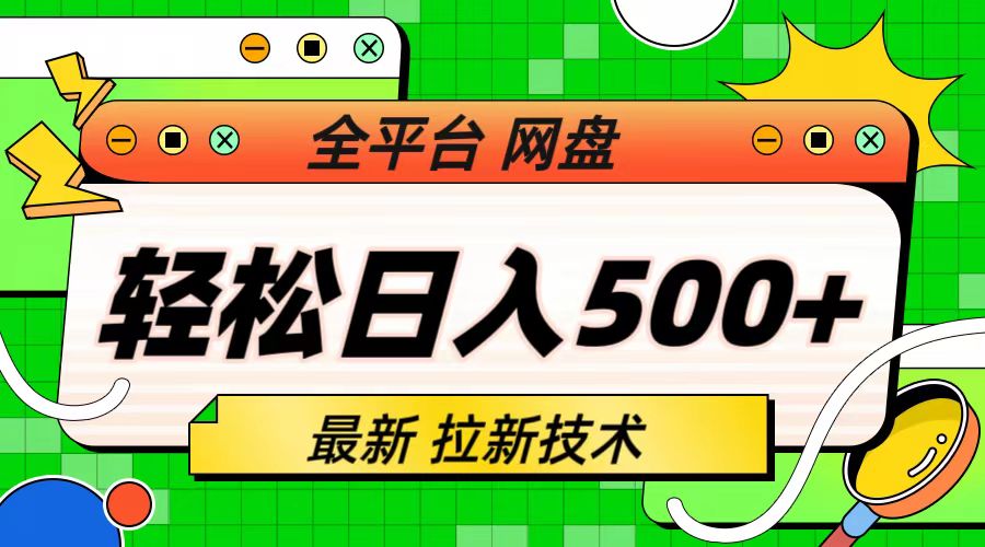 最新全平台网盘，拉新技术，轻松日入500+（保姆级教学）-乐优网创