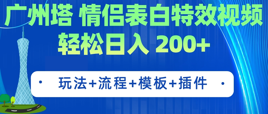 广州塔情侣表白特效视频 简单制作 轻松日入200+（教程+工具+模板）-乐优网创