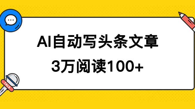 AI自动写头条号爆文拿收益，3w阅读100块，可多号发爆文-乐优网创