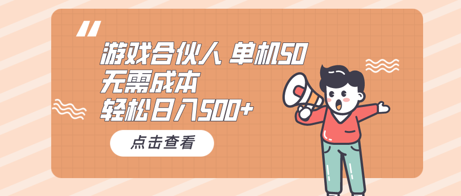 （10330期）游戏合伙人看广告 单机50 日入500+无需成本-乐优网创