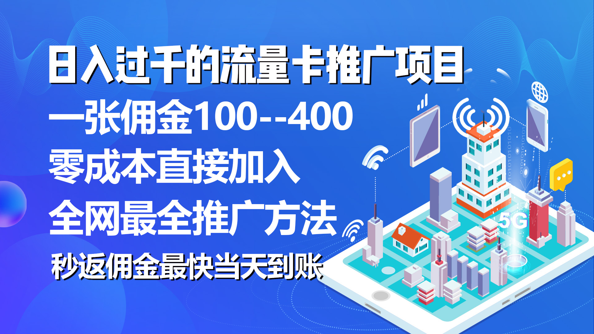 （10697期）秒返佣金日入过千的流量卡代理项目，平均推出去一张流量卡佣金150-乐优网创