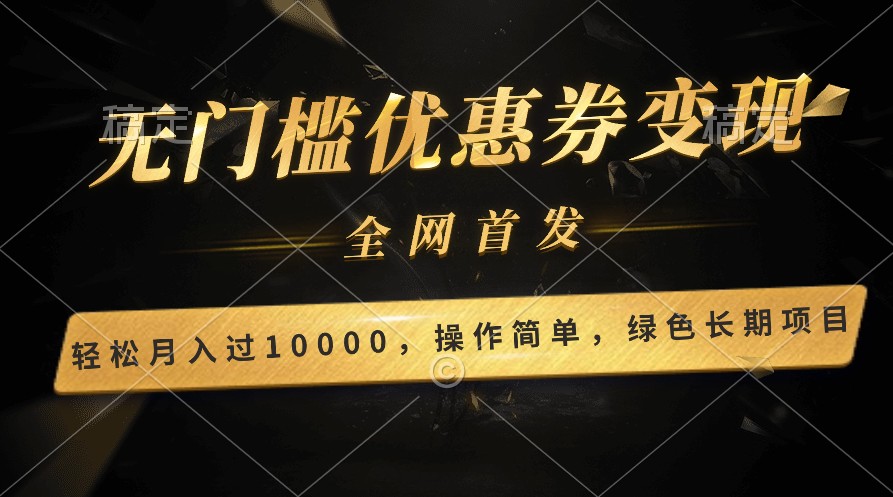 轻松日入400+的长期项目，全网首发，新手小白都可月入过万！-乐优网创