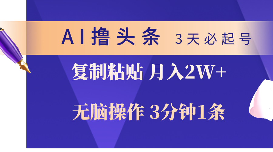 （10280期）AI撸头条3天必起号，无脑操作3分钟1条，复制粘贴轻松月入2W+-乐优网创