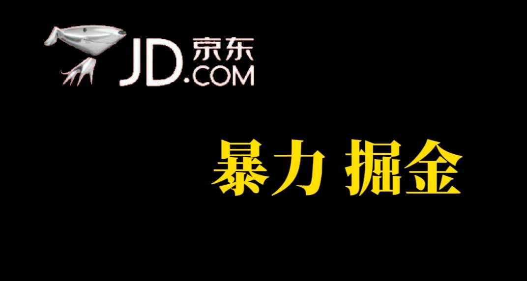 人人可做，京东暴力掘金，体现秒到，每天轻轻松松3-5张，兄弟们干！-乐优网创