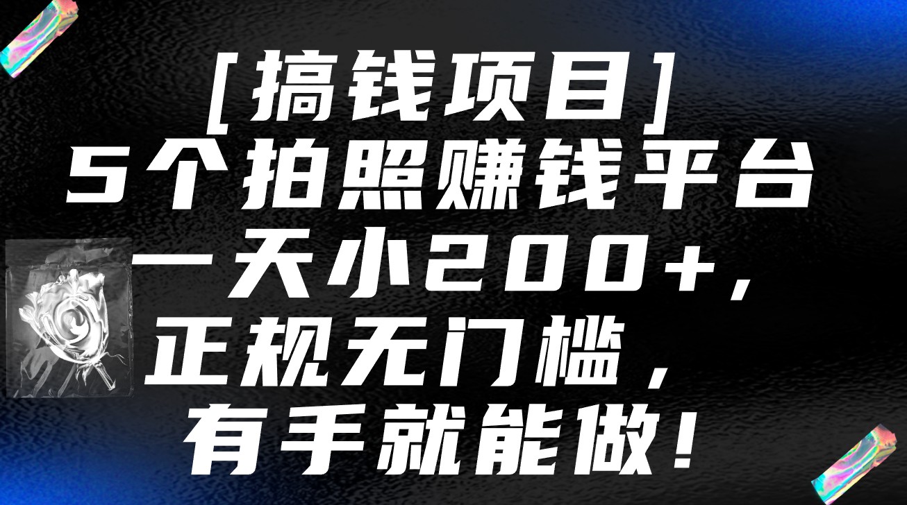 5个拍照赚钱平台，一天小200+，正规无门槛，有手就能做【保姆级教程】-乐优网创