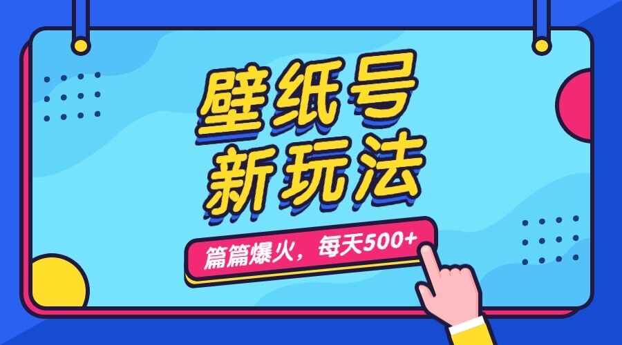 壁纸号新玩法，篇篇流量1w+，每天5分钟收益500，保姆级教学-乐优网创