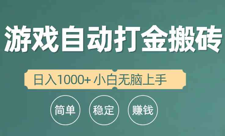 （10103期）全自动游戏打金搬砖项目，日入1000+ 小白无脑上手-乐优网创