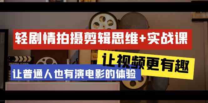 （9128期）轻剧情+拍摄剪辑思维实战课 让视频更有趣 让普通人也有演电影的体验-23节课-乐优网创