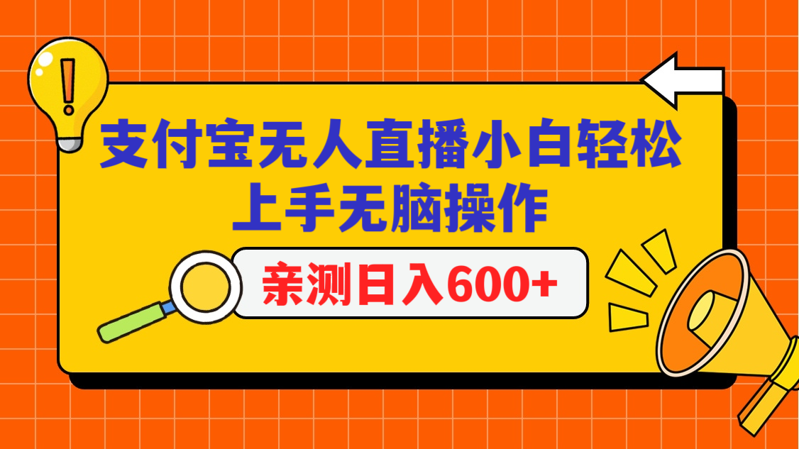 支付宝无人直播项目，小白轻松上手无脑操作，日入600+-乐优网创