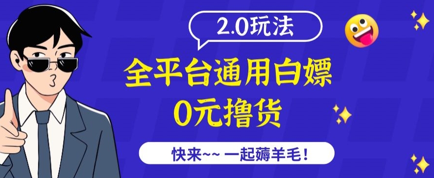 外面收费2980的全平台通用白嫖撸货项目2.0玩法【仅揭秘】-乐优网创