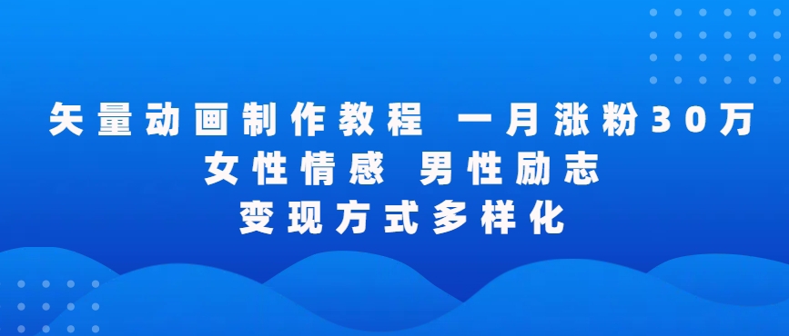 矢量动画制作全过程，全程录屏，让你的作品收获更多点赞和粉丝-乐优网创