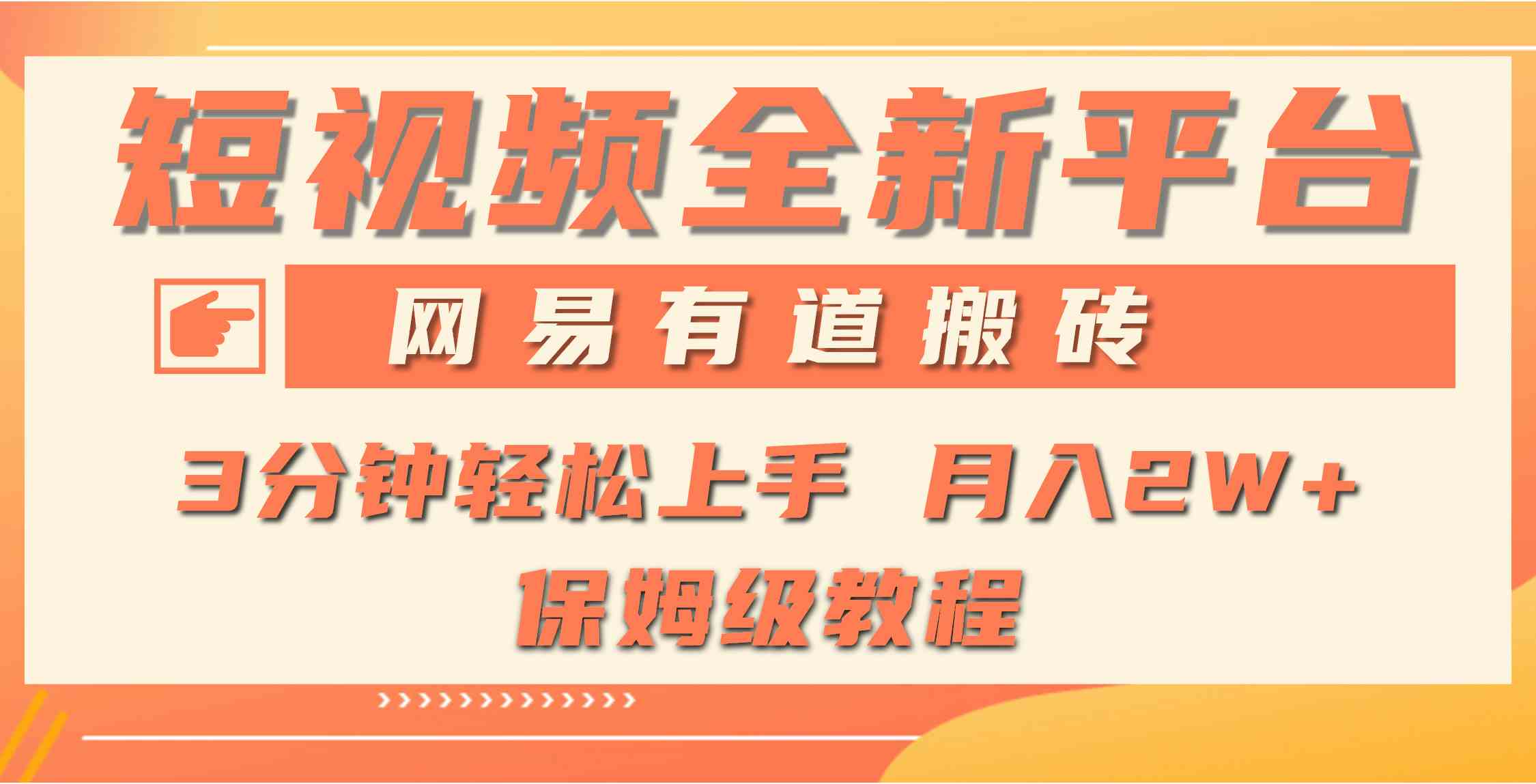 （9520期）全新短视频平台，网易有道搬砖，月入1W+，平台处于发展初期，正是入场最…-乐优网创