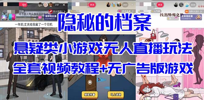 抖音爆火的悬疑解谜小游戏【隐秘的档案】无人直播玩法【教程+游戏+工具】-乐优网创