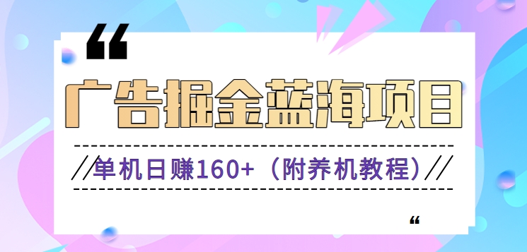 （新）广告掘金蓝海项目二，0门槛提现，适合小白 宝妈 自由工作者 长期稳定-乐优网创