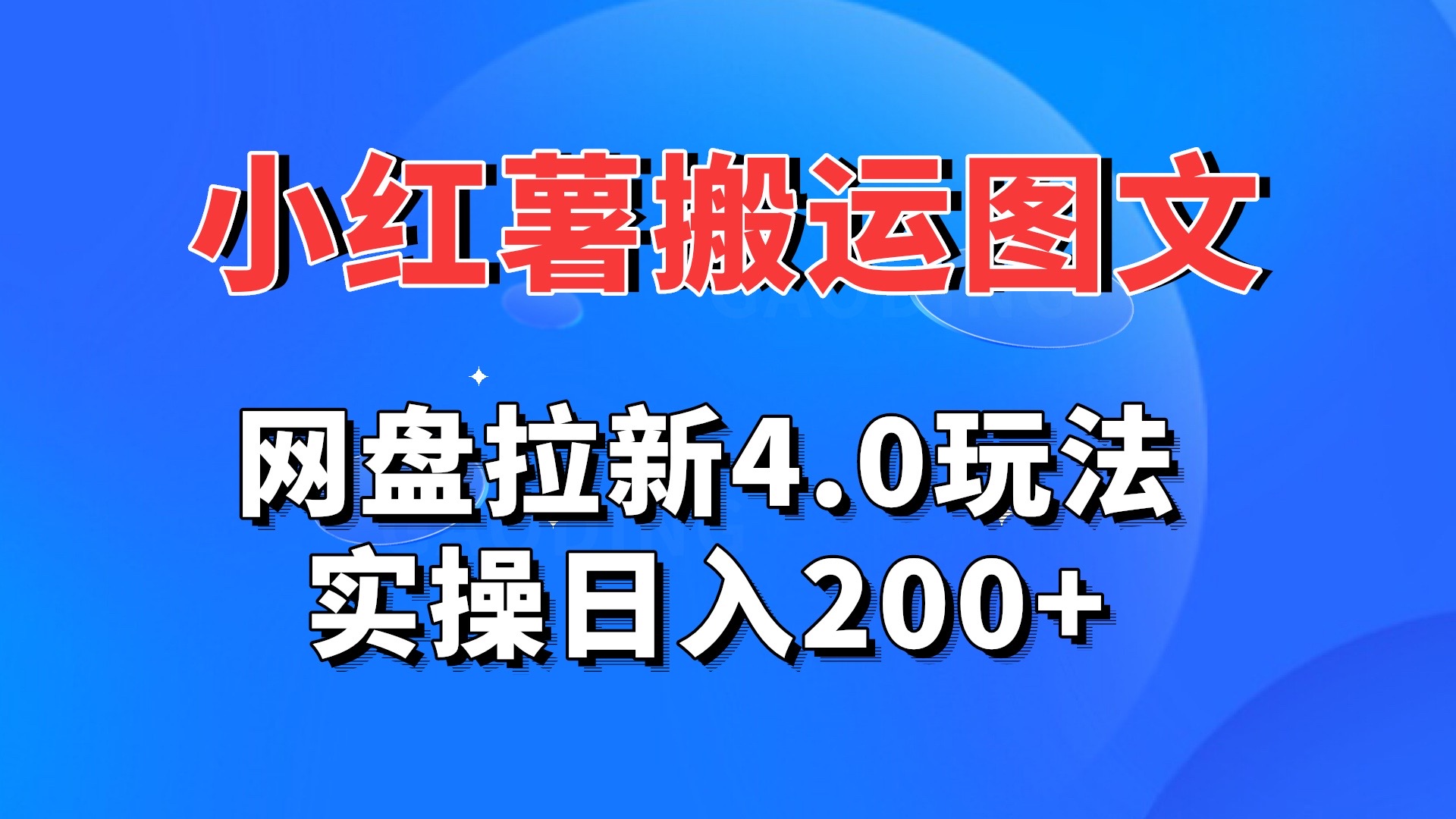 小红薯图文搬运，网盘拉新4.0玩法，实操日入200+-乐优网创