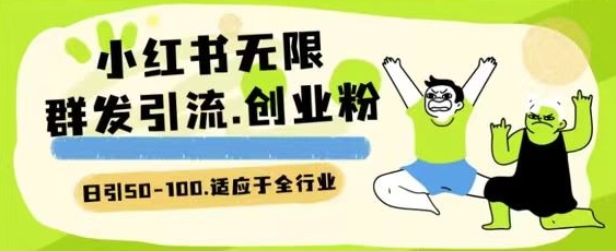 小红书一天引流一二百创业粉技术 可引全行业精准粉玩法-乐优网创