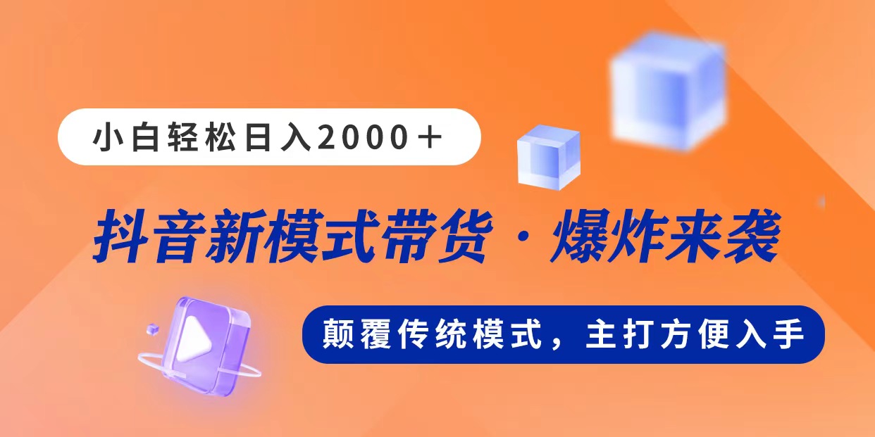 新模式直播带货，日入2000，不出镜不露脸，小白轻松上手-乐优网创