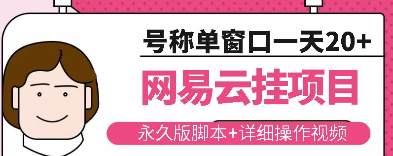 网易云挂机项目云梯挂机计划，永久版脚本+详细操作视频￼￼-乐优网创