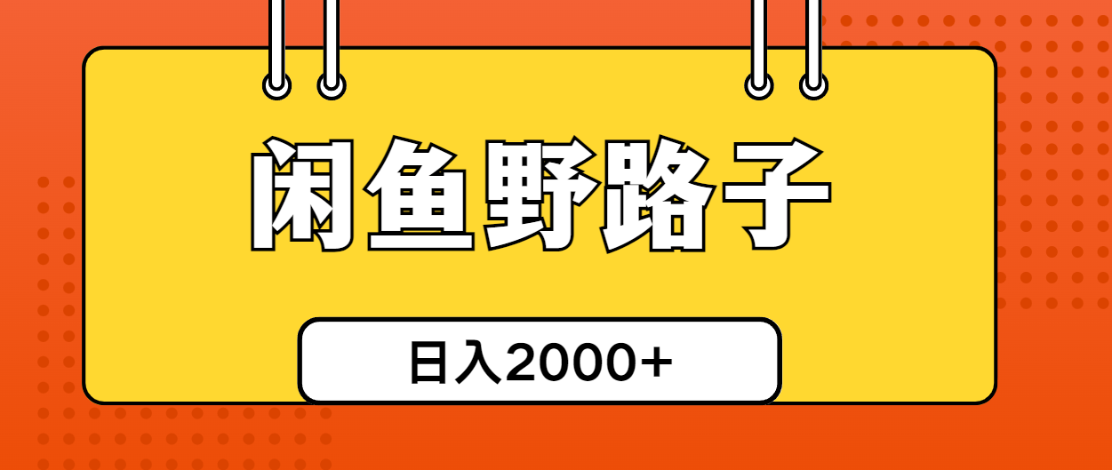 （10679期）闲鱼野路子引流创业粉，日引50+单日变现四位数-乐优网创