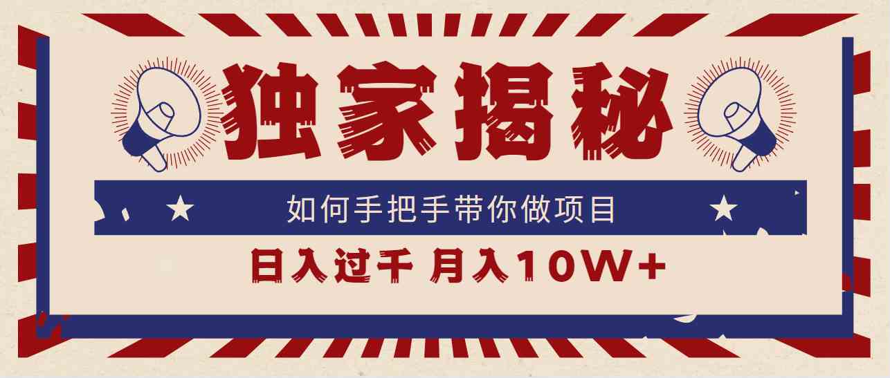 （9362期）独家揭秘，如何手把手带你做项目，日入上千，月入10W+-乐优网创