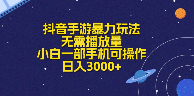 （10839期）抖音手游暴力玩法，无需播放量，小白一部手机可操作，日入3000+-乐优网创