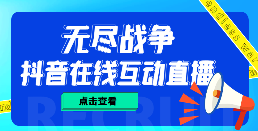 外面收费1980抖音无尽战争直播项目 无需真人出镜 实时互动直播（软件+教程)-乐优网创