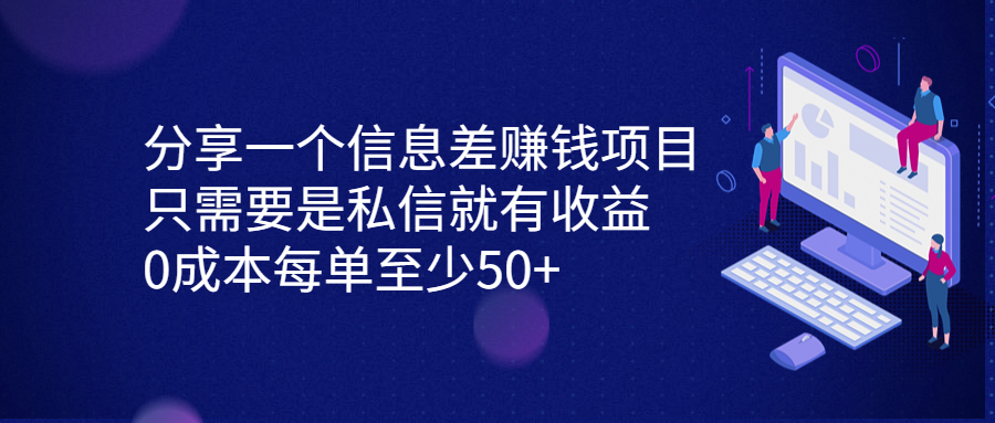 分享一个信息差赚钱项目，只需要是私信就有收益，0成本每单至少50+-乐优网创