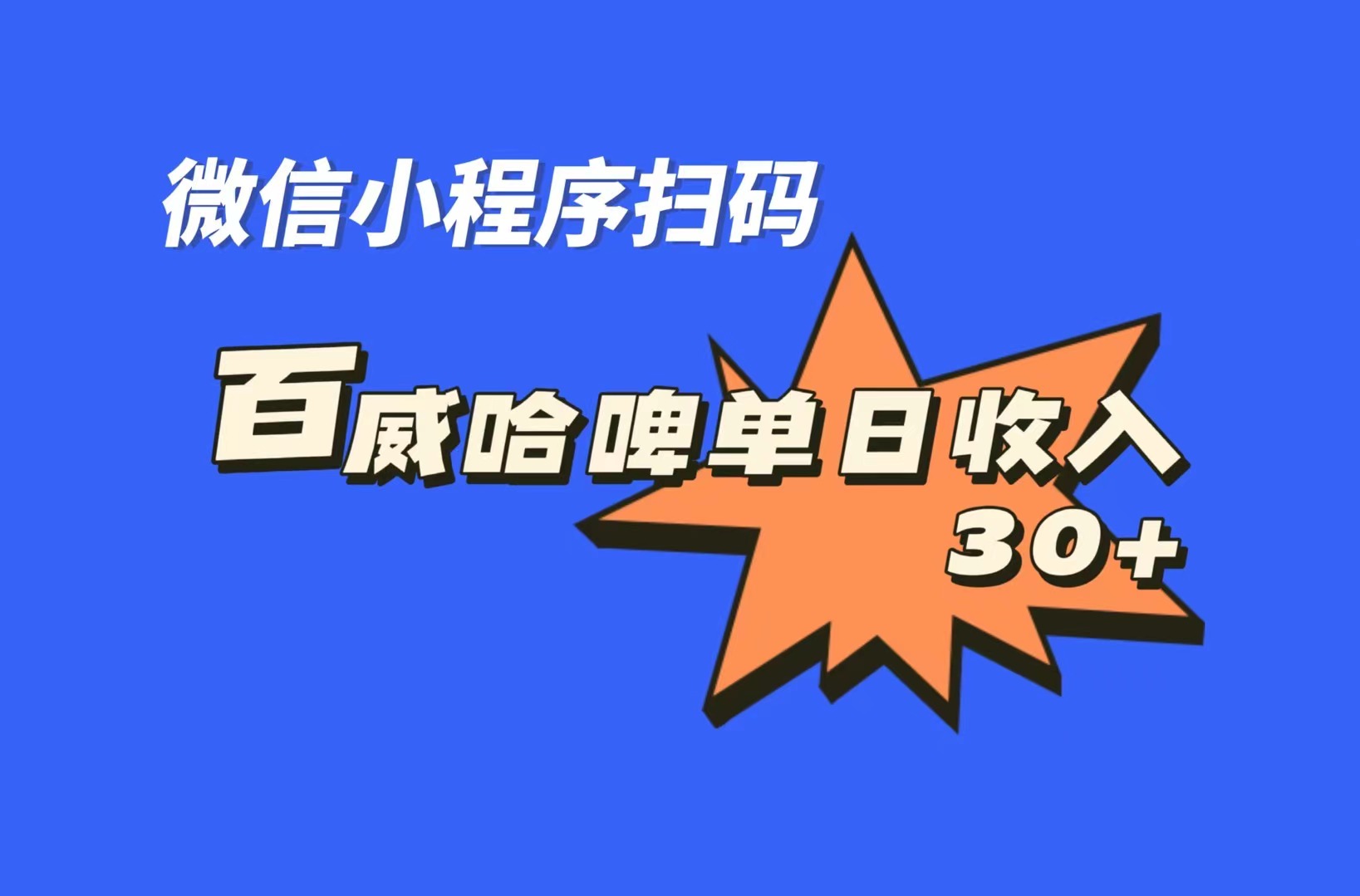 全网首发，百威哈啤扫码活动，每日单个微信收益30+-乐优网创