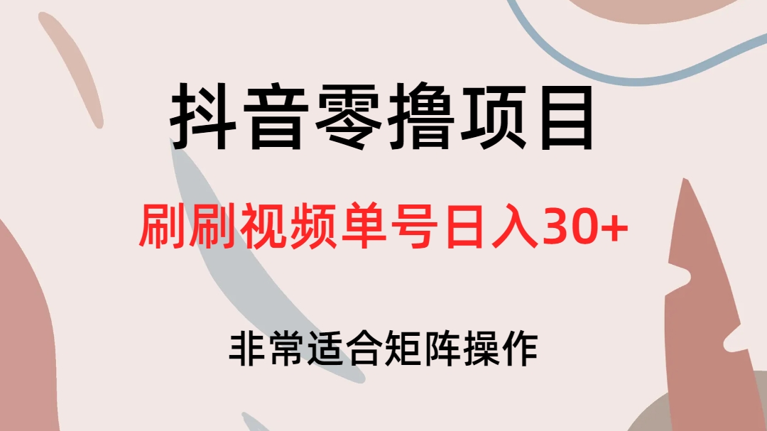 抖音零撸项目，刷刷视频单号日入30+-乐优网创