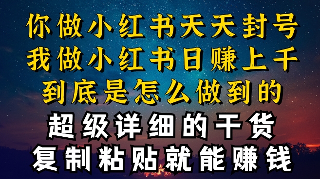 都知道小红书能引流私域变现，可为什么我能一天引流几十人变现上千，但你却频频封号违规被限流-乐优网创