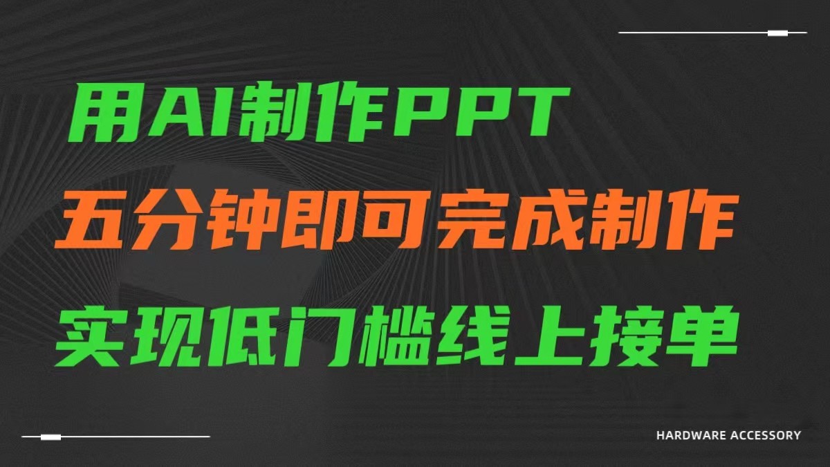 AI一键生成ppt，五分钟完成制作，低门槛线上接单-乐优网创