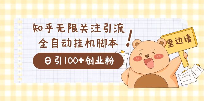 价值2000的知乎协议精准曝光引流，日引流200+精准粉-乐优网创