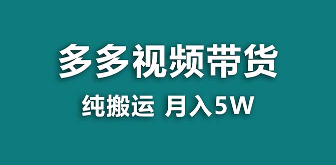 【蓝海项目】拼多多视频带货 纯搬运一个月搞了5w佣金，小白也能操作 送工具-乐优网创