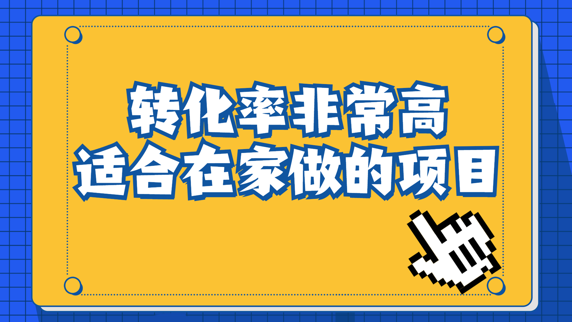 一单49.9，冷门暴利，转化率奇高的项目，日入1000+一部手机可操作-乐优网创