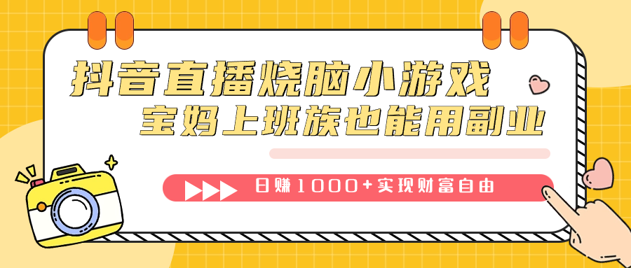 抖音直播烧脑小游戏，不需要找话题聊天，宝妈上班族也能用副业日赚1000+-乐优网创