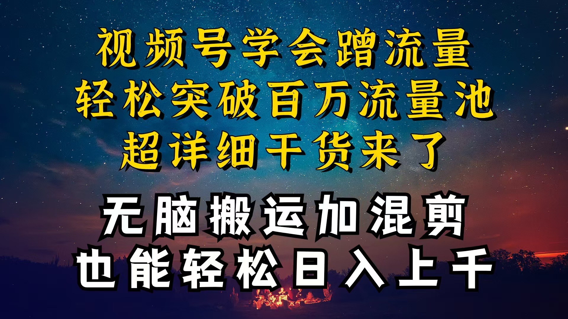 （10675期）都知道视频号是红利项目，可你为什么赚不到钱，深层揭秘加搬运混剪起号…-乐优网创