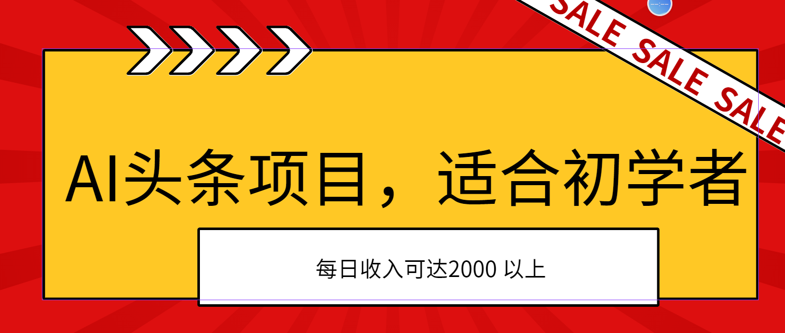 AI头条项目，适合初学者，次日开始盈利，每日收入可达2000元以上-乐优网创