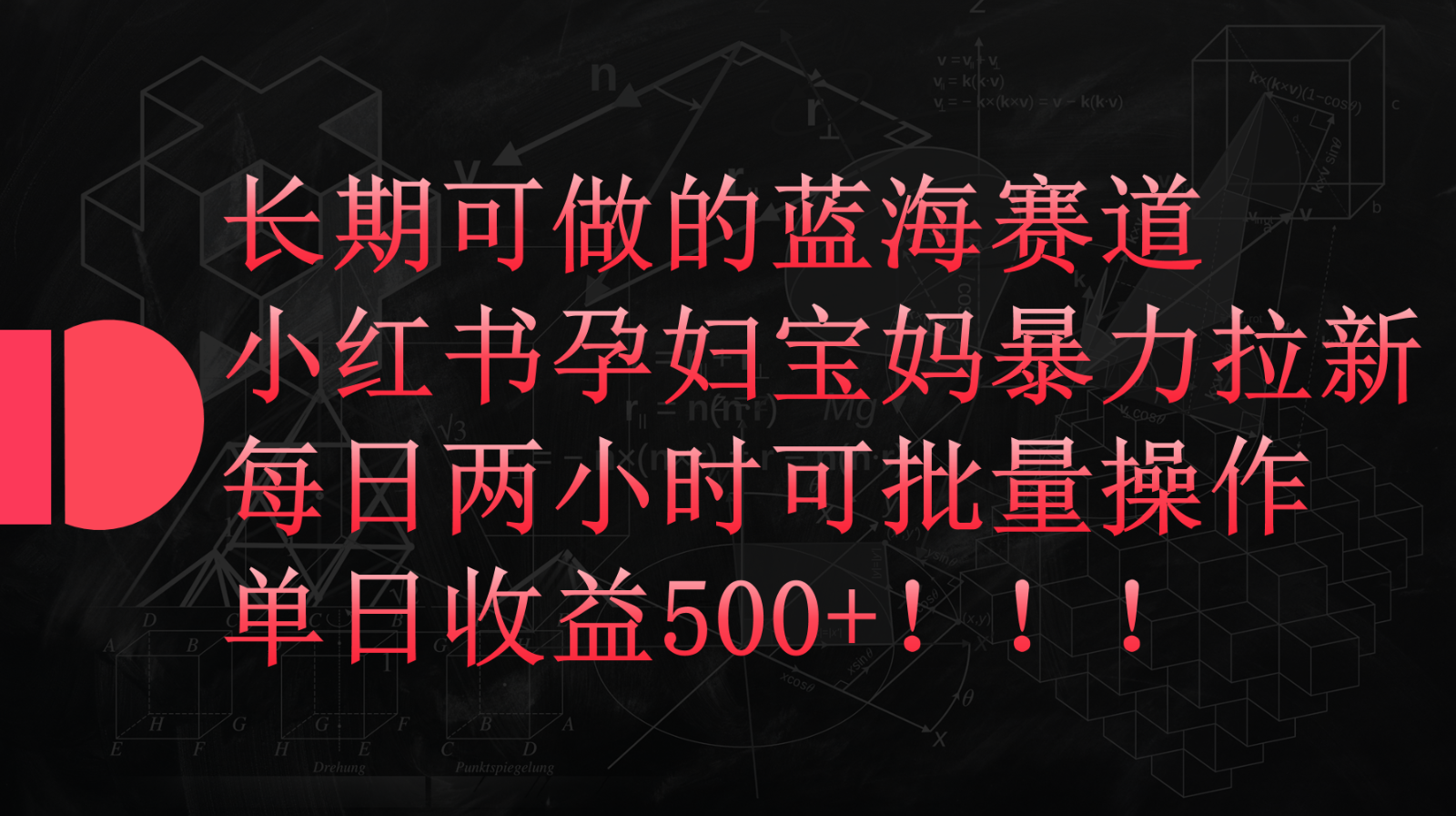 小红书孕妇宝妈暴力拉新玩法，长期可做蓝海赛道，每日两小时收益500+可批量-乐优网创