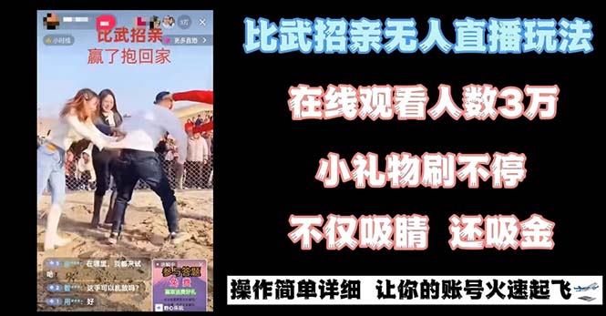 最近很火的无人直播“比武招亲”的一个玩法项目简单-乐优网创