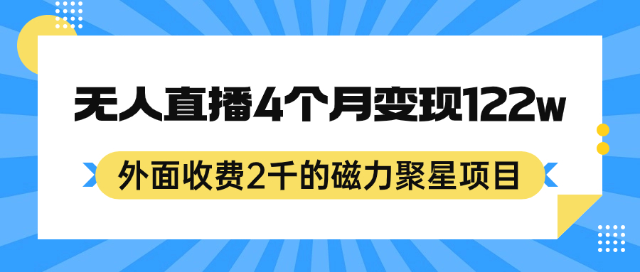 外面收费2千的磁力聚星项目，24小时无人直播，4个月变现122w，可矩阵操作-乐优网创