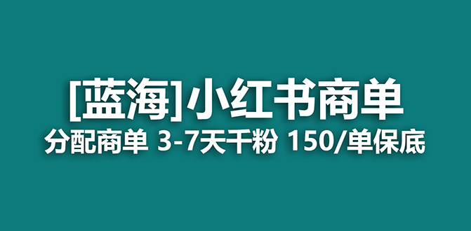 2023蓝海项目，小红书商单，快速千粉，长期稳定，最强蓝海没有之一-乐优网创