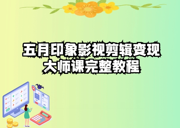 五自印象影视剪辑变现大师课完整教程-乐优网创