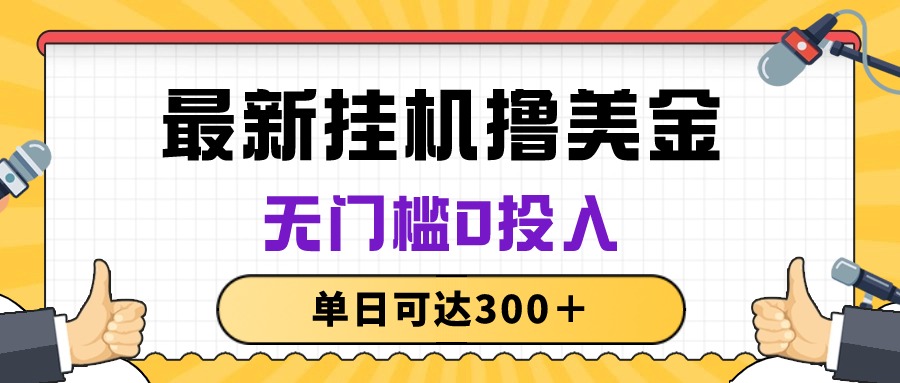 （10447期）无脑挂机撸美金项目，无门槛0投入，单日可达300＋-乐优网创