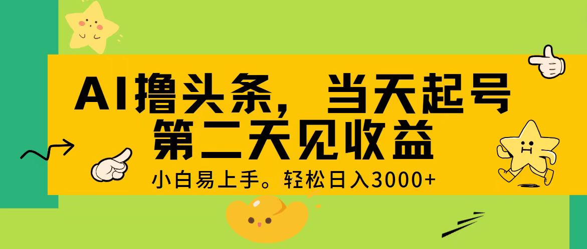 AI撸头条，轻松日入3000+，当天起号，第二天见收益。-乐优网创